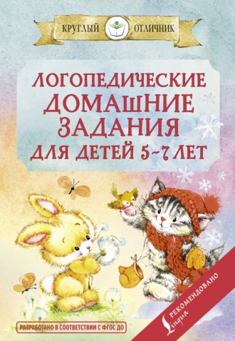 . Логопедические домашние задания для детей 5-7 лет