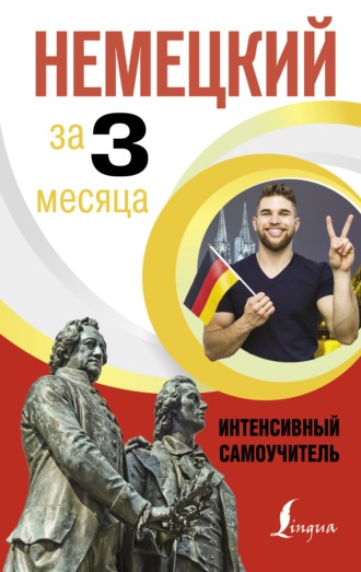 . Немецкий за 3 месяца. Интенсивный курс