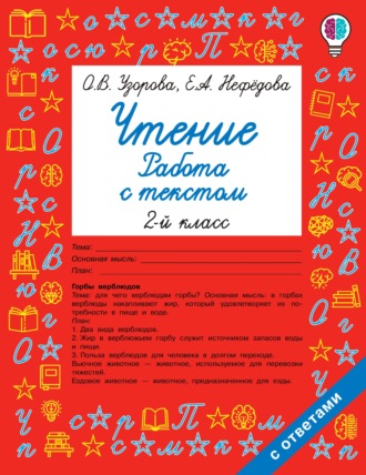 . Чтение. Работа с текстом. 2 класс