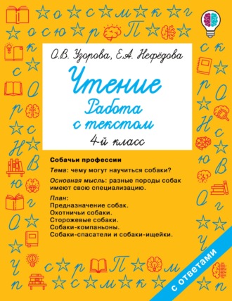. Чтение. Работа с текстом. 4 класс