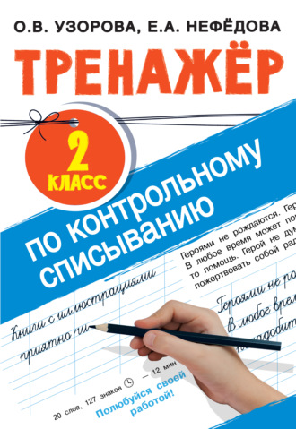 . Тренажер по контрольному списыванию. 2 класс
