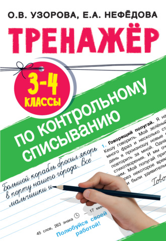 . Тренажер по контрольному списыванию. 3-4 класс