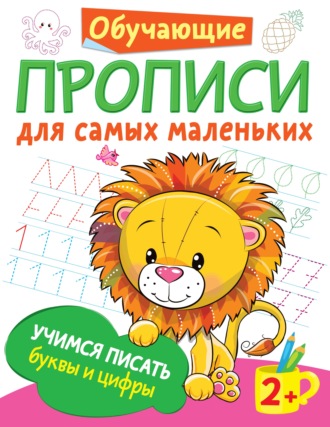. Учимся писать буквы и цифры