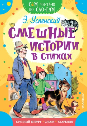 Эдуард Успенский. Смешные истории в стихах