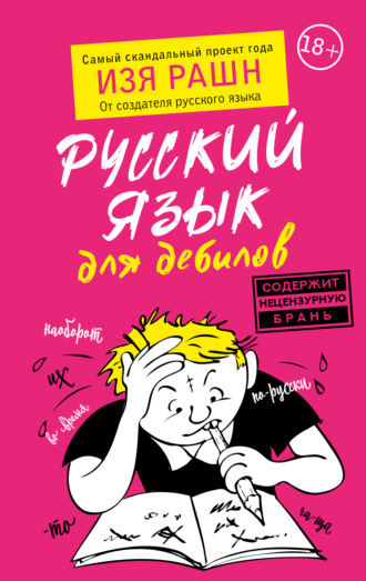 Изя Рашн. Русский язык для дебилов