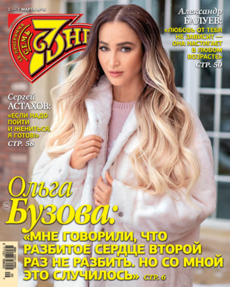 . Семь дней ТВ-программа №09/2021