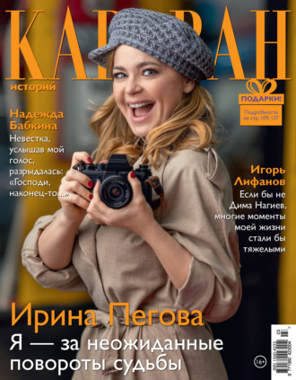 . Караван историй №03 / март 2021
