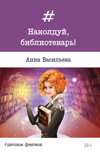 . Наколдуй, библиотекарь!