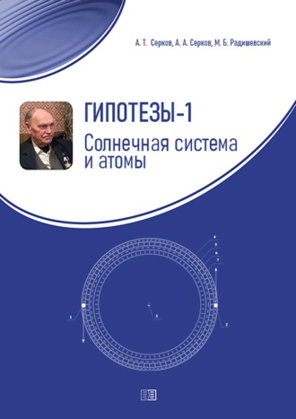 А. Т. Серков. Гипотезы-1. Солнечная система и атомы