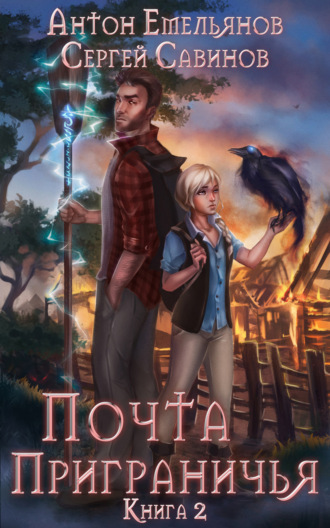 . Почта приграничья. Книга 2