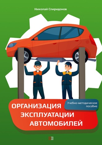 . Организация эксплуатации автомобилей