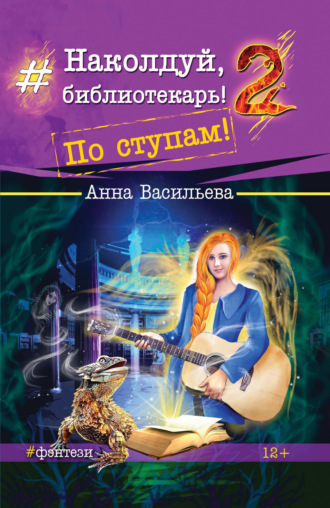 . Наколдуй, библиотекарь! По ступам!