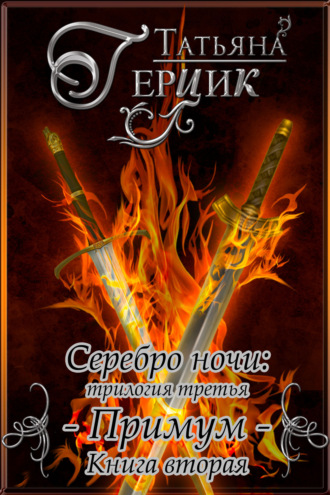 . Серебро ночи. Примум. Книга 2