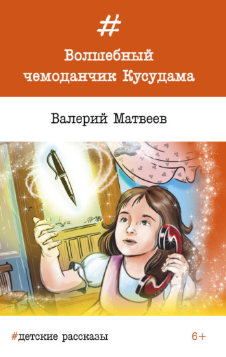 Валерий Матвеев. Волшебный чемоданчик Кусудама