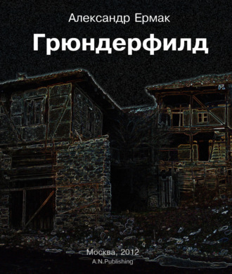 . Грюндерфилд