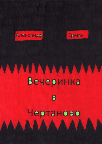 Александр Николаевич Ермак. Вечеринка в Чертаново