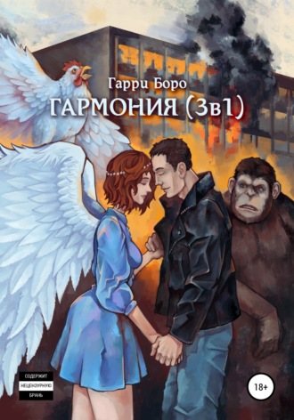 . Гармония (3 в 1)