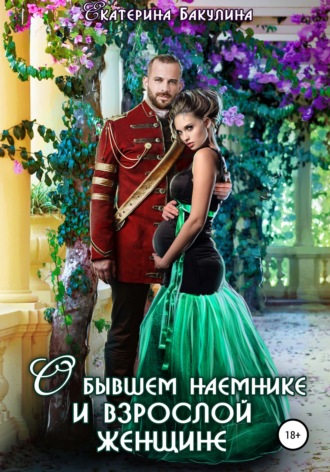 . О бывшем наемнике и взрослой женщине