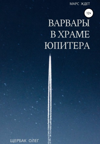 . Варвары в храме Юпитера