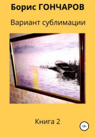 . Вариант сублимации Книга 2