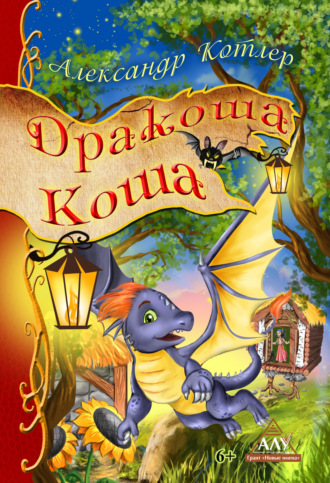 . Дракоша Коша