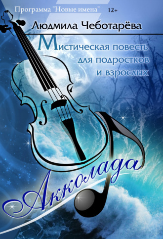Людмила Чеботарёва. Акколада