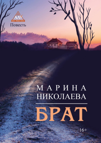. Брат
