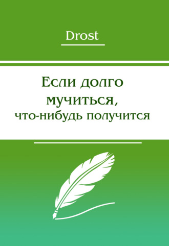 Drost. Если долго мучиться, что-нибудь получится