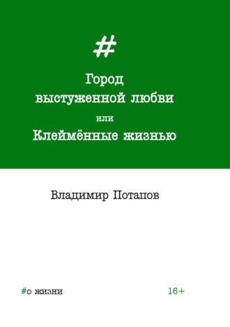 . Город выстуженной любви, или Клеймённые жизнью