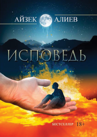 . Исповедь
