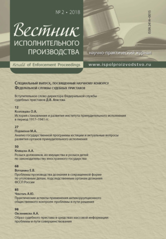 . Вестник исполнительного производства № 2/2018