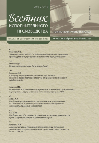. Вестник исполнительного производства № 3/2018
