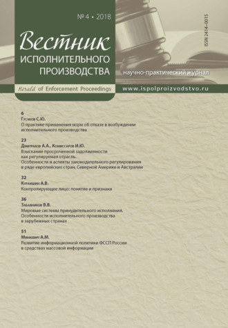 . Вестник исполнительного производства № 4/2018