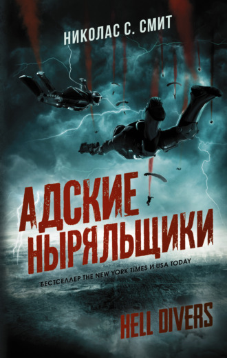 . Hell Divers. Адские ныряльщики