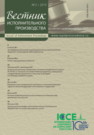 . Вестник исполнительного производства № 2/2019