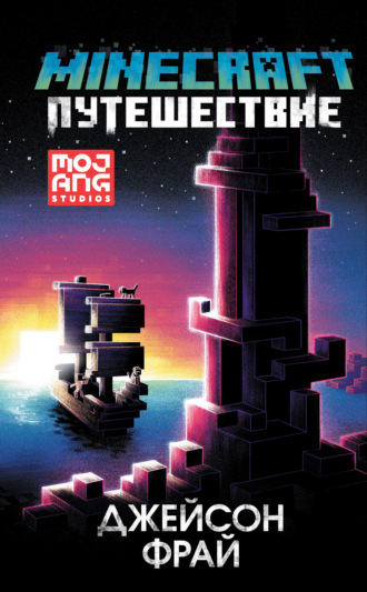 Джейсон Фрай. Minecraft: Путешествие