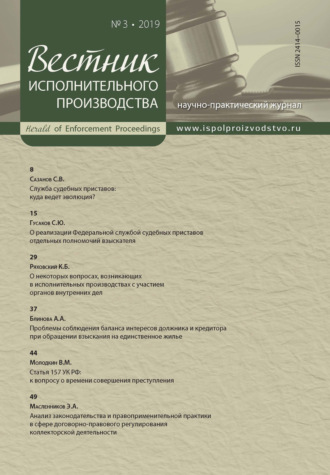 . Вестник исполнительного производства № 3/2019