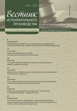 . Вестник исполнительного производства № 4/2019