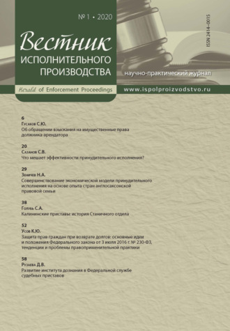 . Вестник исполнительного производства № 1/2020