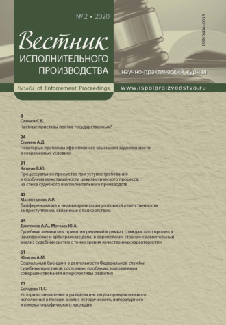 . Вестник исполнительного производства № 2/2020