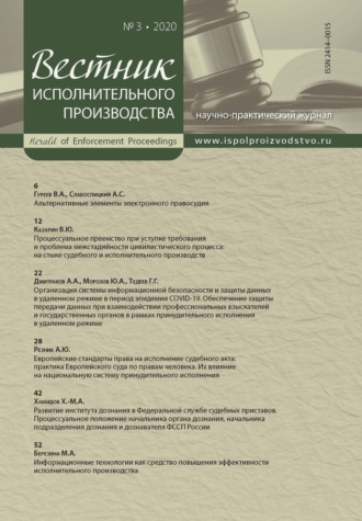 . Вестник исполнительного производства № 3/2020