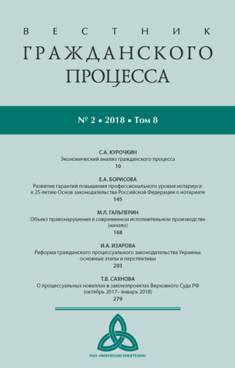 . Вестник гражданского процесса № 2/2018 (Том 8)