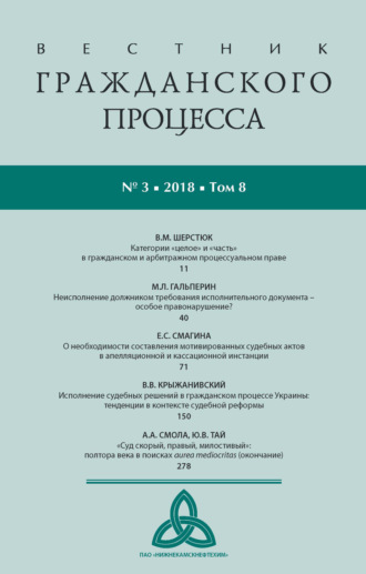 . Вестник гражданского процесса № 3/2018 (Том 8)