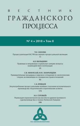 . Вестник гражданского процесса № 4/2018 (Том 8)