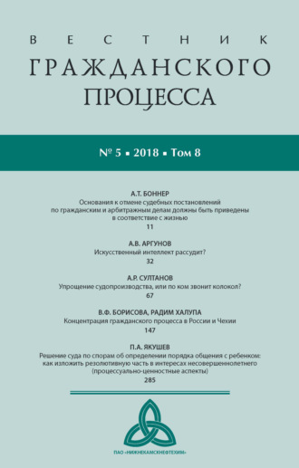 . Вестник гражданского процесса № 5/2018 (Том 8)