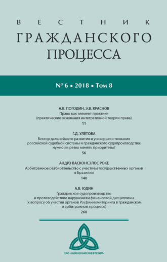 . Вестник гражданского процесса № 6/2018 (Том 8)