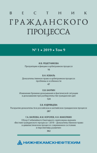. Вестник гражданского процесса № 1/2019 (Том 9)