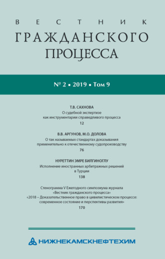 . Вестник гражданского процесса № 2/2019 (Том 9)