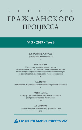 . Вестник гражданского процесса № 3/2019 (Том 9)