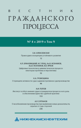 . Вестник гражданского процесса № 4/2019 (Том 9)